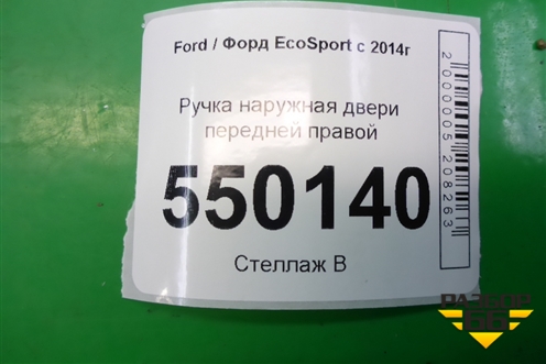 Ручка наружная двери передней правой для Ford EcoSport с 2014г