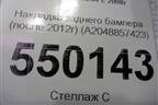 Накладка заднего бампера (после 2012г) (A2048857423) для Mercedes Benz GLK-Klass X204 с 2008г