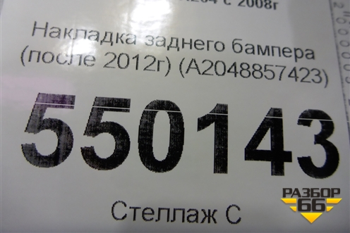Накладка заднего бампера (после 2012г) (A2048857423) для Mercedes Benz GLK-Klass X204 с 2008г