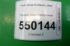 Педаль газа электронная (H1BC9F836AC) для Ford EcoSport с 2014г