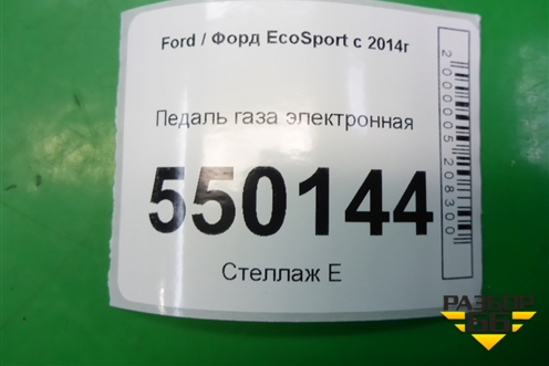 Педаль газа электронная (H1BC9F836AC) для Ford EcoSport с 2014г