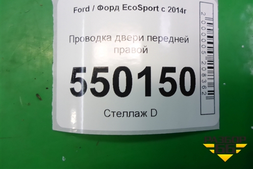Проводка двери передней правой (GN1514630BCD) для Ford EcoSport с 2014г