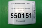 Проводка двери задней правой (GN1514632BAB) для Ford EcoSport с 2014г