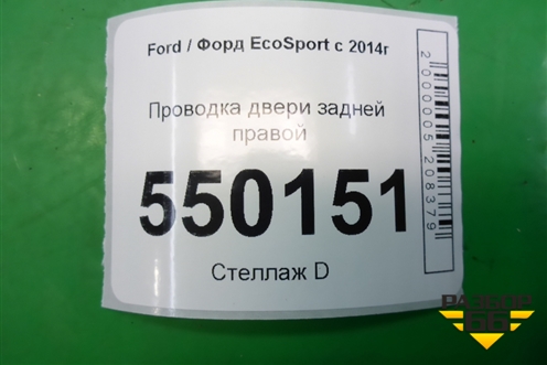 Проводка двери задней правой (GN1514632BAB) для Ford EcoSport с 2014г