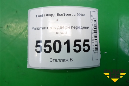 Уплотнитель двери передней левой для Ford EcoSport с 2014г