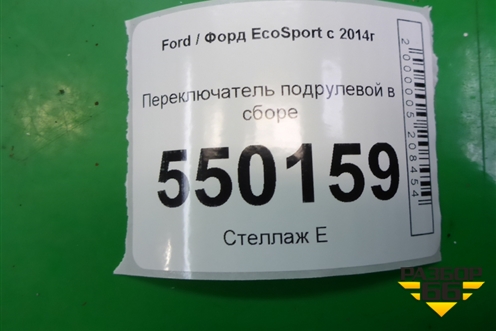 Переключатель подрулевой в сборе (H1BT14A664AB) для Ford EcoSport с 2014г