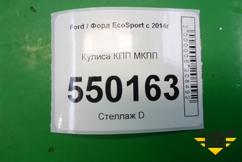 Кулиса КПП МКПП (GN157C453) для Ford EcoSport с 2014г