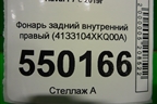 Фонарь задний внутренний правый (4133104XKQ00A) для Haval F7 с 2019г