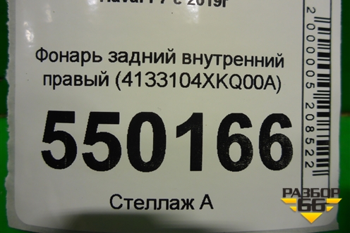 Фонарь задний внутренний правый (4133104XKQ00A) для Haval F7 с 2019г