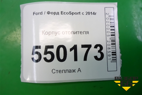Корпус отопителя для Ford EcoSport с 2014г