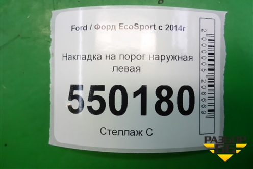 Накладка на порог наружная левая (CN15N10155F) для Ford EcoSport с 2014г