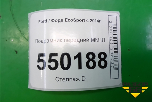 Подрамник передний МКПП (1.5л XZJF) для Ford EcoSport с 2014г