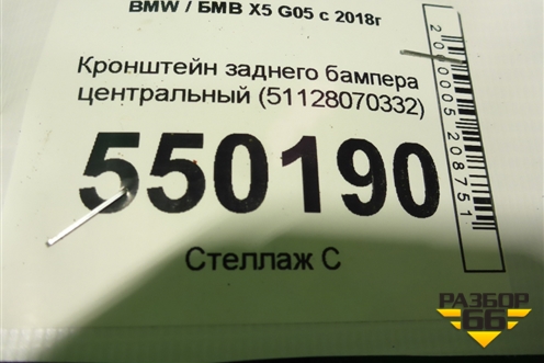 Кронштейн заднего бампера центральный (51128070332) для BMW X5 G05 с 2018г