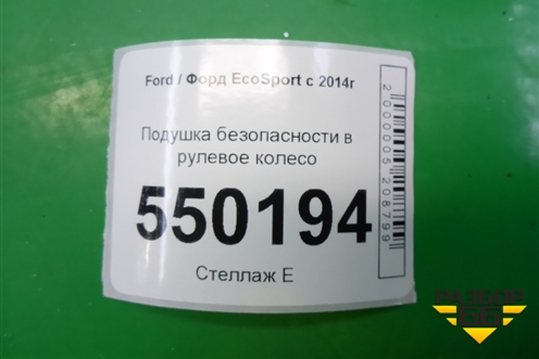 Подушка безопасности в рулевое колесо (после 2018г) для Ford EcoSport с 2014г