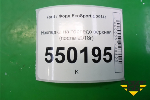 Накладка на торпедо верхняя (после 2018г) (GN15N046B74) для Ford EcoSport с 2014г