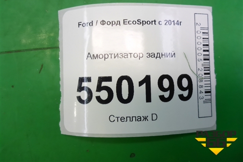 Амортизатор задний для Ford EcoSport с 2014г