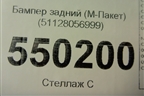 Бампер задний (М-Пакет) (51128056999) для BMW X4 F26 с 2014г