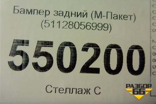 Бампер задний (М-Пакет) (51128056999) для BMW X4 F26 с 2014г