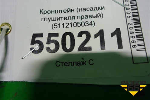 Кронштейн (насадки глушителя правый) (5112105034) для BMW X7 G07 с 2018г