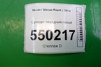 Суппорт передний левый для Skoda Rapid с 2013г