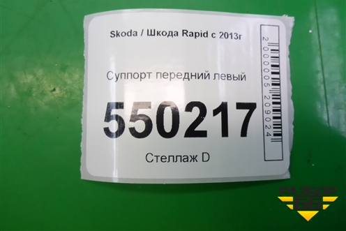 Суппорт передний левый для Skoda Rapid с 2013г