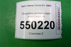 Патрубок интеркулера пластиковый (1.3л Z13DTJ) для Opel Corsa D с 2006-2014г