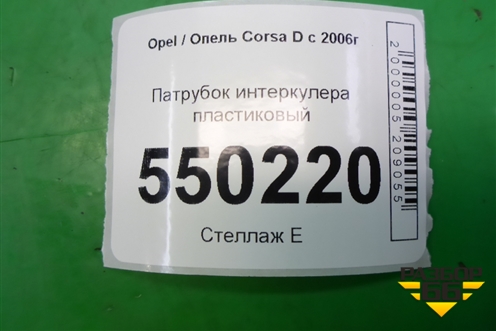 Патрубок интеркулера пластиковый (1.3л Z13DTJ) для Opel Corsa D с 2006-2014г
