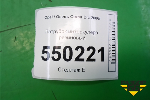 Патрубок интеркулера резиновый (1.3л Z13DTJ) (13269379) для Opel Corsa D с 2006-2014г