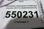Накладка переднего бампера (после 2017г) (62070HV01A) для Nissan Qashqai (J11E) с 2013г