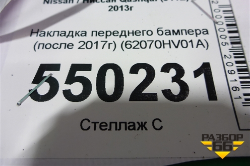 Накладка переднего бампера (после 2017г) (62070HV01A) для Nissan Qashqai (J11E) с 2013г