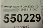 Бампер задний (до 2020г) (86611S1000) для Hyundai Santa Fe с 2018-2024г