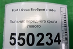 Пыльник переднего крыла левого (CN15N16E560AB) для Ford EcoSport с 2014г