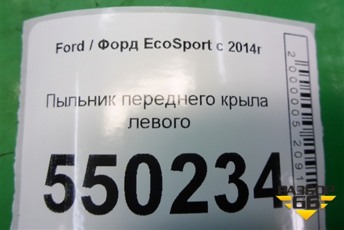 Пыльник переднего крыла левого (CN15N16E560AB) для Ford EcoSport с 2014г