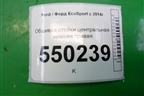 Обшивка стойки центральная нижняя правая для Ford EcoSport с 2014г