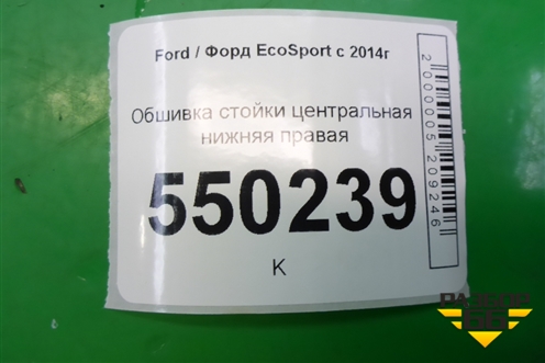 Обшивка стойки центральная нижняя правая для Ford EcoSport с 2014г
