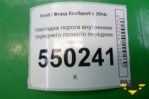 Накладка порога внутренняя переднего правого передняя часть (CN15A02348AEW) для Ford EcoSport с 2014г