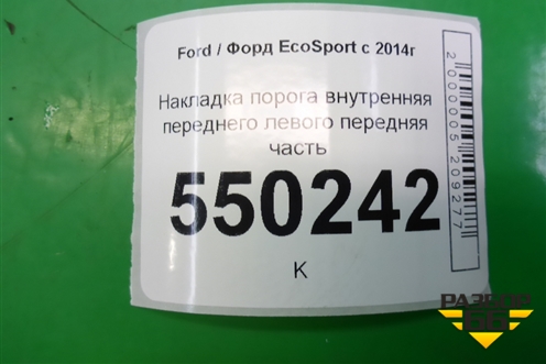 Накладка порога внутренняя переднего левого передняя часть (CN15A02349AEW) для Ford EcoSport с 2014г