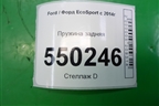 Пружина задняя для Ford EcoSport с 2014г