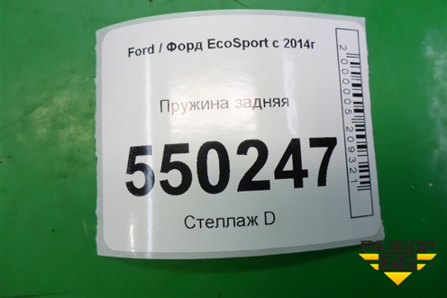 Пружина задняя для Ford EcoSport с 2014г