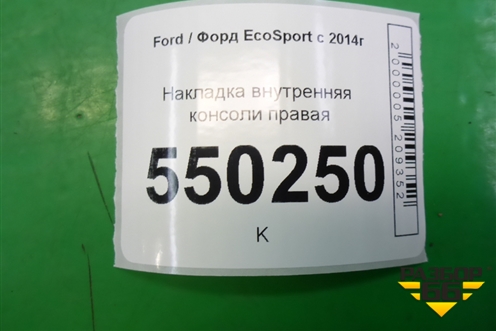 Накладка внутренняя консоли правая (GN15A046B26) для Ford EcoSport с 2014г