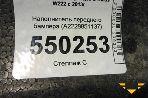 Наполнитель переднего бампера (до 2017г) (A2228851137) для Mercedes Benz S-Klass W222 с 2013-2020г
