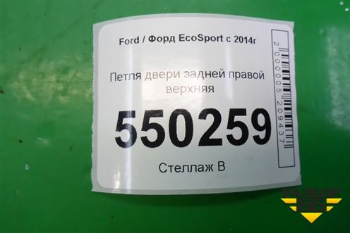 Петля двери задней правой верхняя для Ford EcoSport с 2014г