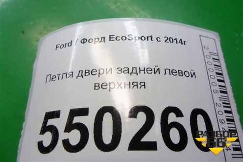 Петля двери задней левой верхняя для Ford EcoSport с 2014г