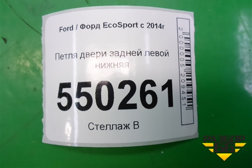 Петля двери задней левой нижняя для Ford EcoSport с 2014г