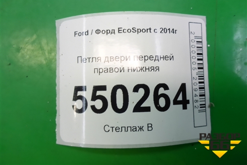 Петля двери передней правой нижняя для Ford EcoSport с 2014г