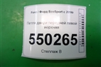 Петля двери передней левой верхняя для Ford EcoSport с 2014г