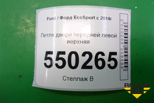 Петля двери передней левой верхняя для Ford EcoSport с 2014г
