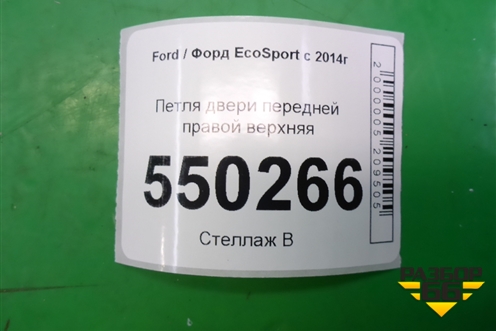 Петля двери передней правой верхняя для Ford EcoSport с 2014г