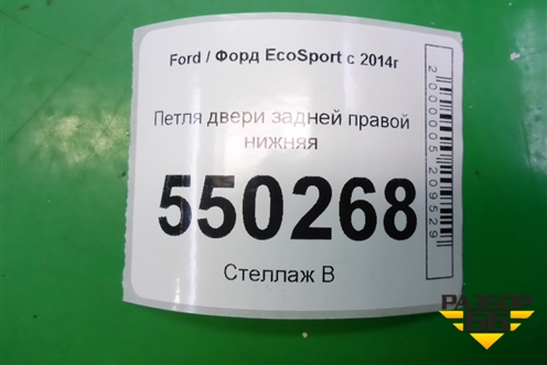 Петля двери задней правой нижняя для Ford EcoSport с 2014г