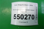 Петля двери передней левой нижняя для Ford EcoSport с 2014г